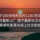 “南宁200块钱附近约1130.附近的人24小时最新.cc”南宁最新社交动态，探索城市角落与线上社交新趋势