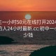 初中生一小时50元在线打开20241124.附近的人24小时最新.cc:初中一小时多少钱