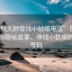 “昆明大树营找小姑娘电话”昆明大树营的隐秘故事，寻找小姑娘的电话号码