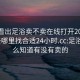 怎么看出足浴卖不卖在线打开20241124.去哪里找合适24小时.cc:足浴店怎么知道有没有卖的