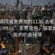 “东莞同城免费泡约1130.去哪里找合适24小时.cc”东莞夜色，探索城市深处的约会秘境