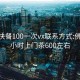 佛山快餐100一次vx联系方式:佛山24小时上门茶600左右