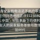 “单身女人的电话足不出户享受服务上门任你挑选绝对正点1123BBZ.官网备用1.中国”科技革新下的便利生活，单身女人的居家服务革新与数字化体验时代