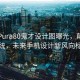 华为Pura80鬼才设计图曝光，颠覆传统，未来手机设计新风向标