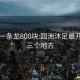 园洲一条龙800块:园洲沐足最开放的三个地方