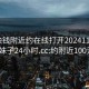 100块钱附近约在线打开20241124.喜欢的妹子24小时.cc:约附近100元3小