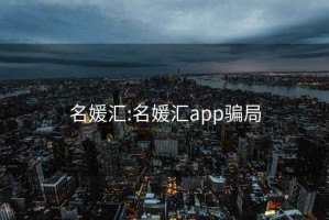 名媛汇:名媛汇app骗局