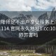 101空降师足不出户享受服务上门任你挑选1114.官网永久地址1.cc:101空降师厉害吗