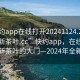 “快约app在线打开20241124.24小时品鉴新茶叶.cc”快约app，在线打开品鉴新茶叶的大门—2024年全新体验