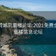 全国同城凤凰楼论坛:2021免费全国凤凰楼信息论坛