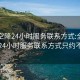 全国空降24小时服务联系方式:全国空降24小时服务联系方式只约不卖