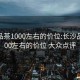 长沙品茶1000左右的价位:长沙品茶1000左右的价位 大众点评