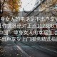 “单身女人的电话足不出户享受服务上门任你挑选绝对正点1123BB.官网备用1.中国”单身女人的幸福生活，足不出户享受上门服务精选指南