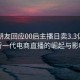 交个朋友回应00后主播日卖3.3亿，揭秘新一代电商直播的崛起与影响力