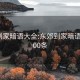 东郊到家暗语大全:东郊到家暗语大全100条