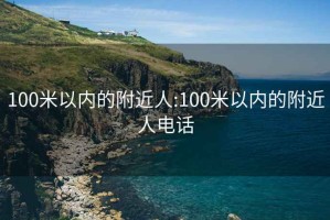 100米以内的附近人:100米以内的附近人电话