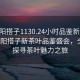 “沈阳搭子1130.24小时品鉴新茶叶.cc”沈阳搭子新茶叶品鉴盛会，全天候探寻茶叶魅力之旅