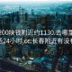 长春200块钱附近约1130.去哪里找合适24小时.cc:长春附近有没有