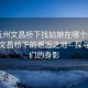 “抚州文昌桥下找姑娘在哪个位置”抚州文昌桥下的邂逅之地—探寻姑娘们的身影