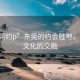 “东莞约p”东莞的约会胜地，美景与文化的交融