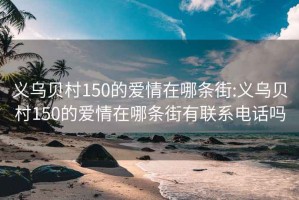 义乌贝村150的爱情在哪条街:义乌贝村150的爱情在哪条街有联系电话吗