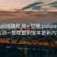 palipali线路检测一整晚:palipali线路检测一整晚最新版本更新内容