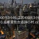 江苏400元3小时:江苏400元3小时1130.去哪里找合适24小时.cc