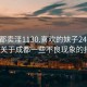 “成都卖淫1130.喜欢的妹子24小时.cc”关于成都一些不良现象的报道