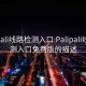 palipali线路检测入口:Palipali线路检测入口免费版的描述