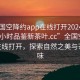 “全国空降约app在线打开2024DD1126.24小时品鉴新茶叶.cc”全国空降约app在线打开，探索自然之美与茶的韵味