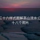 东莞三十六样式图解高山流水:口咬二十八个图片