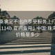 珠海桑拿足不出户享受服务上门任你挑选1114b.官网备用1.中国:珠海桑拿价格是多少