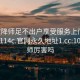 101空降师足不出户享受服务上门任你挑选1114c.官网永久地址1.cc:101空降师厉害吗