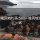 500一晚同城约茶:500一晚同城约茶清远