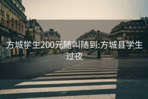 方城学生200元随叫随到:方城县学生过夜