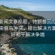 当日新闻文章标题，特朗普回应24小时结束俄乌冲突，提出解决方案，呼吁和平解决争端