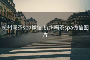 杭州喝茶spa微信:杭州喝茶spa微信图片