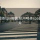 杭州喝茶spa微信:杭州喝茶spa微信图片