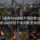 QQ上门服务500块钱不限次数:qq上门服务500块钱不限次数是真的吗