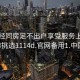 来月经同房足不出户享受服务上门任你挑选1114d.官网备用1.中国: