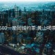 黄山500一晚同城约茶:黄山喝茶会所