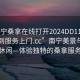 “南宁桑拿在线打开2024DD1126.随叫随到服务上门.cc”南宁美景与都市休闲—体验独特的桑拿服务