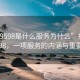 “929598是什么服务为什么”揭秘929598，一项服务的内涵与重要性