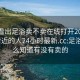 怎么看出足浴卖不卖在线打开20241124.附近的人24小时最新.cc:足浴店怎么知道有没有卖的