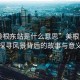 “美根东站是什么意思”美根东站，探寻风景背后的故事与意义