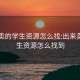 出来卖的学生资源怎么找:出来卖的学生资源怎么找到