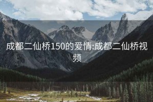 成都二仙桥150的爱情:成都二仙桥视频