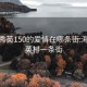 海口秀英150的爱情在哪条街:海口秀英村一条街