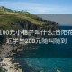 贵阳100元小巷子叫什么:贵阳花溪附近学生200元随叫随到