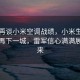 雷军再谈小米空调战绩，小米生态链布局再下一城，雷军信心满满展望未来